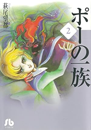 半神 自選短編作品集 萩尾望都Perfect Selection 9 (フラワー